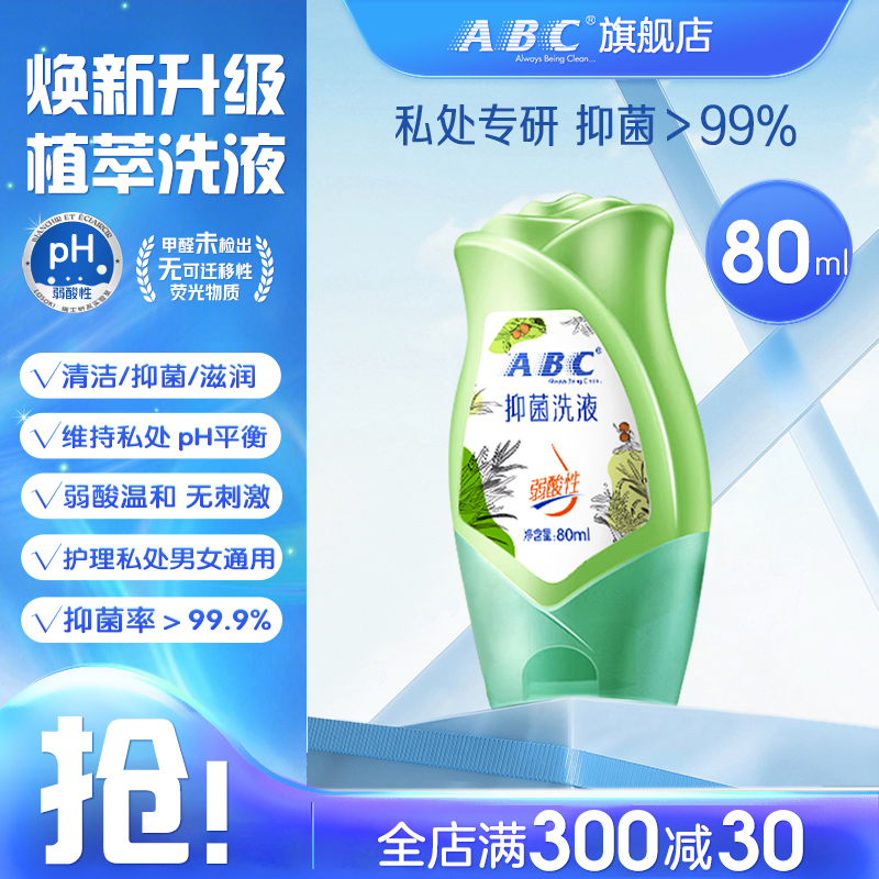 ABC私护洗液旅行装护理液
