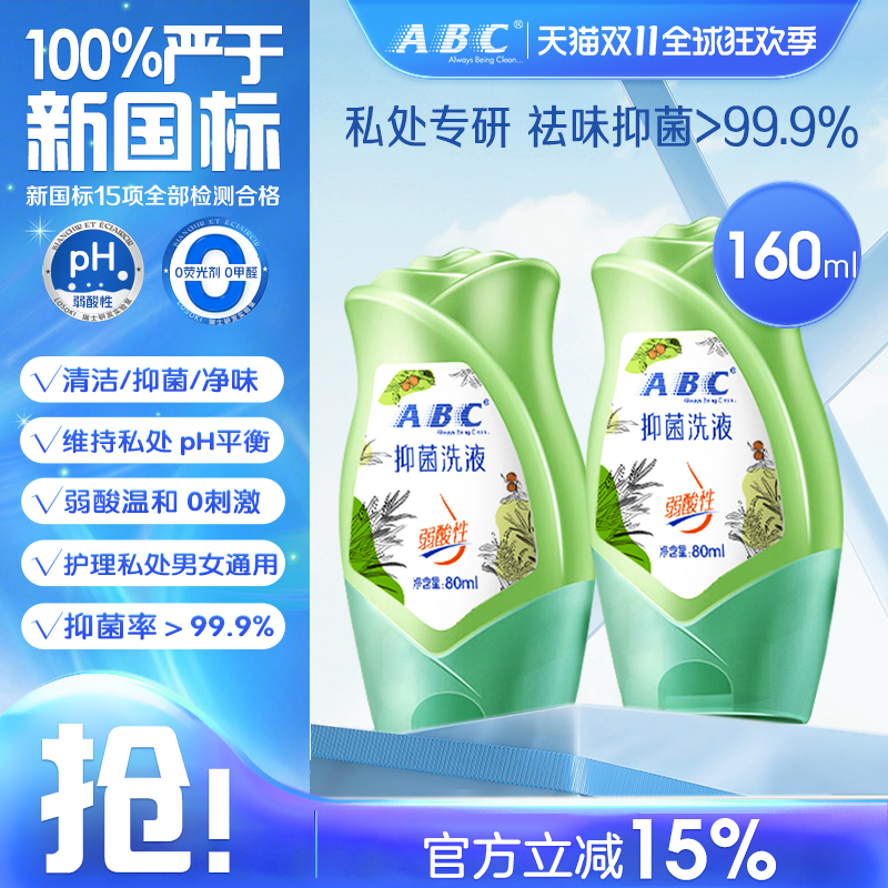 ABC温和抑菌旅行装私处护理液