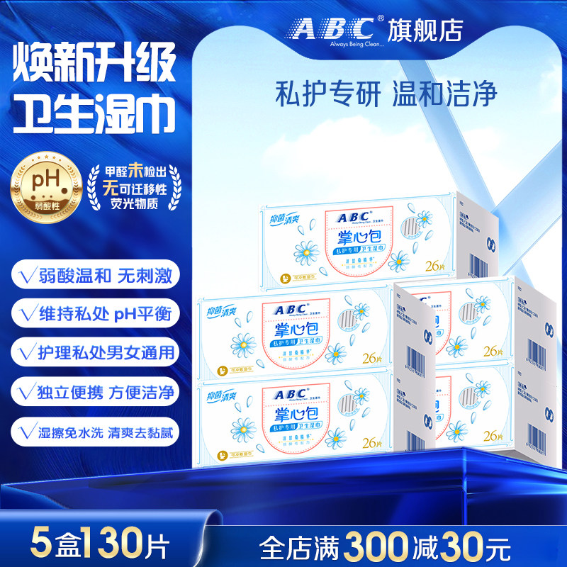 ABC掌心包私密湿巾免洗经期清洁巾卫生护理洁厕巾正品