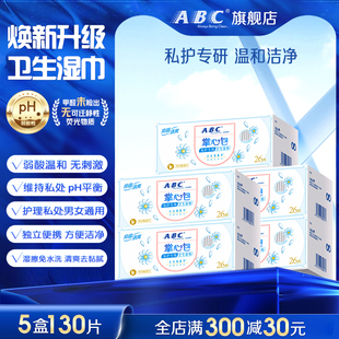 ABC掌心包私密湿巾免洗经期清洁巾卫生护理洁厕巾正品