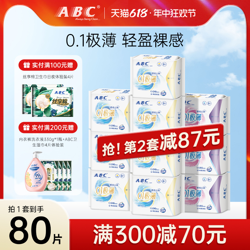 ABC日夜用卫生巾0.1极薄透气瞬吸云棉干爽超轻薄姨妈巾官方旗舰店 洗护清洁剂/卫生巾/纸/香薰 卫生巾 原图主图