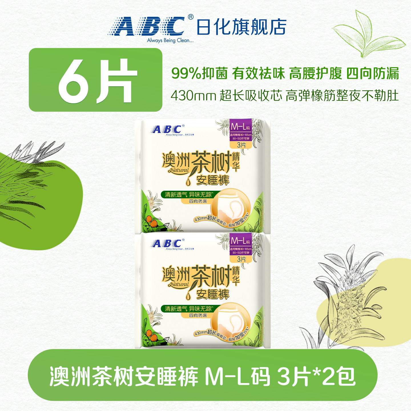 新品 ABC澳洲茶树精华抑菌安睡裤安心裤夜用防漏姨妈裤型卫生巾