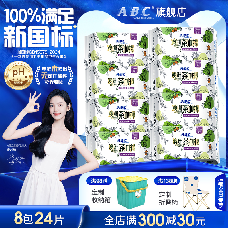 ABC夜用卫生巾茶树抑菌420mm