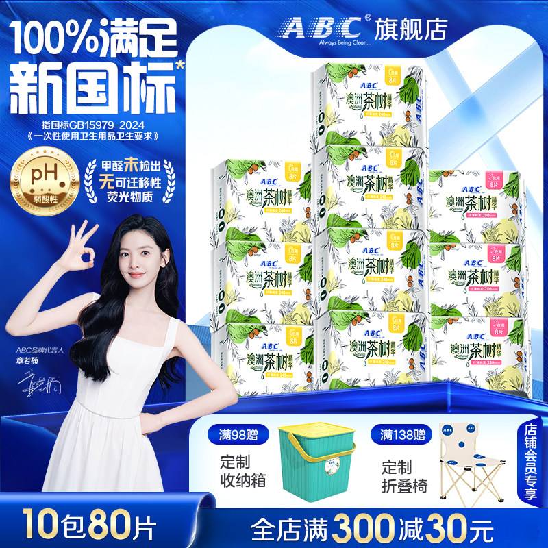ABC茶树卫生巾祛异味姨妈巾