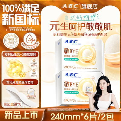 【新品】ABC敏BYE益生元卫生巾女士姨妈巾正品官方旗舰店日用夜用