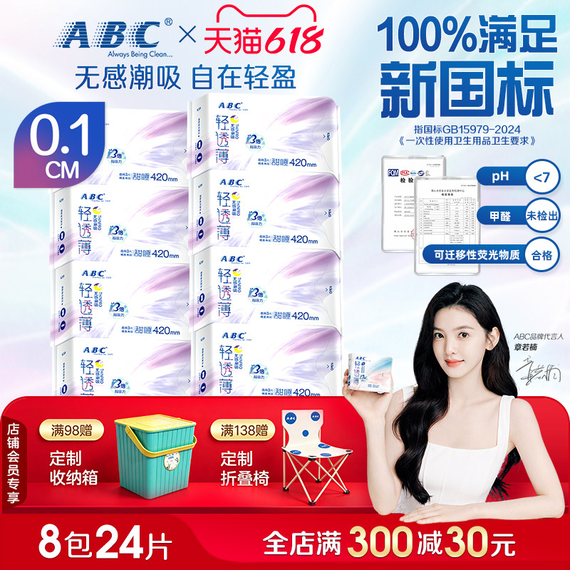 ABC加长夜用卫生巾极薄透气420mm