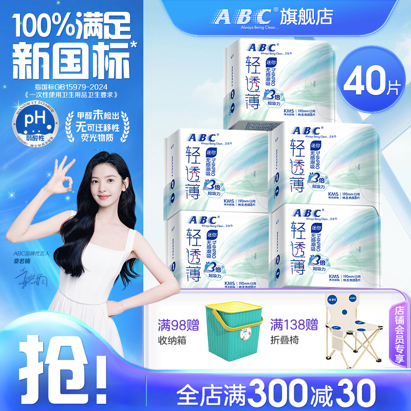 ABC迷你日用卫生巾190mm超轻薄