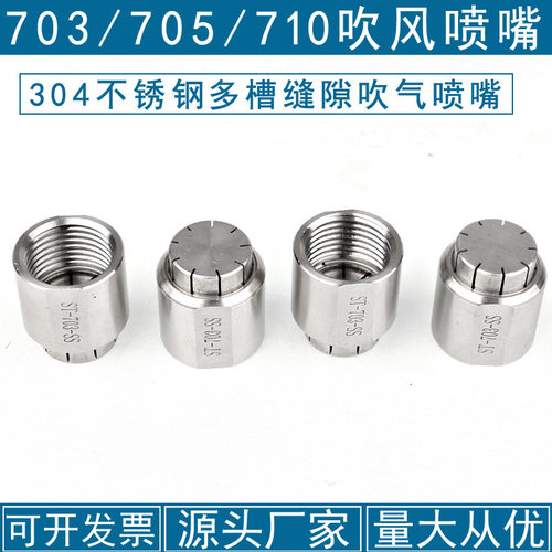 304不锈钢多槽缝隙吹气喷嘴风刀703 705 710 吹风喷头气刀多孔4分