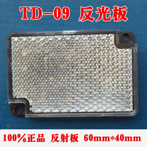 TD-09反射板反馈式反射板通用型反光板光电开关反光板感测器