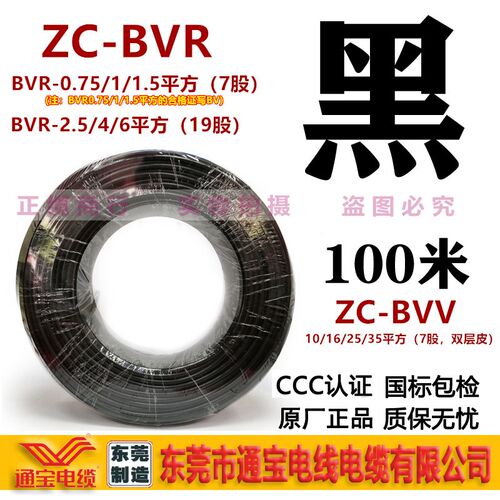 家装电线 线1.5东莞通宝电缆国标ZC-BVR2.5平方1铜芯4阻燃10零散
