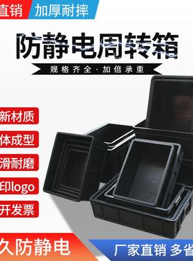 加厚防静电收纳箱零件箱防静电周转箱黑色塑料箱可配盖子防静电盒