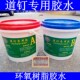 盲道胶 道钉专用胶水 环氧树脂AB胶 免钉胶 交通设施 道钉胶