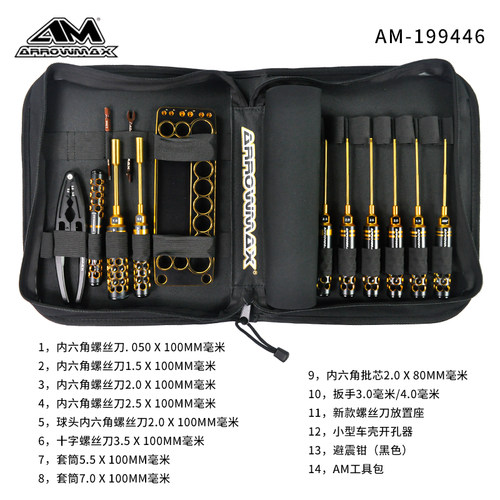 ARROWMAX欧马仕RC模型工具扳手套筒十字球头航模内六角螺丝刀套装