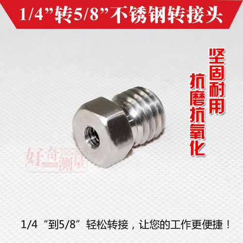 水平仪三脚架1/4转5/8  5/8转1/4 转接头 不锈钢转接螺丝