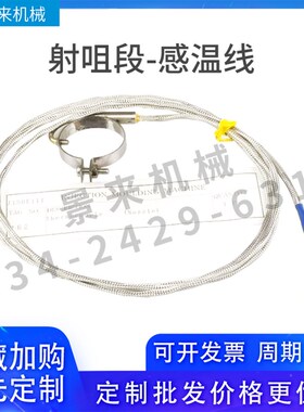 原装日本JSW日钢注塑机热电偶感温线08122《G》C1射咀段料筒段