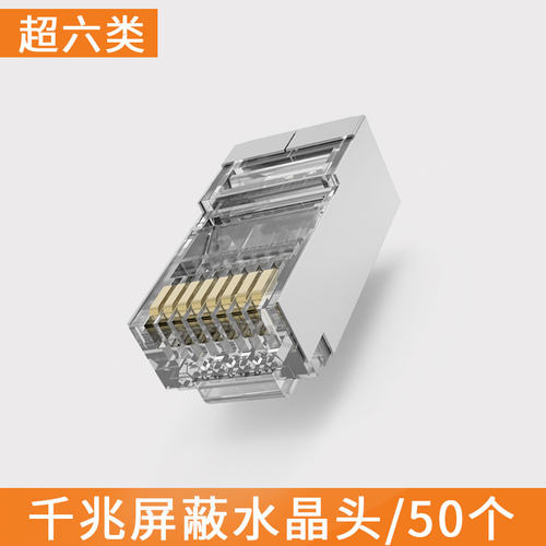 Tencia腾达超五类水晶头rj45六七类千兆网线头8P8C纯铜网络连接头