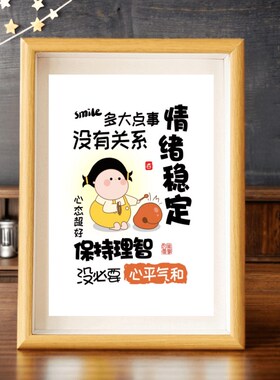 好好说话情绪控制摆件莫生气挂画摆台不要生气字画不急情绪稳定小