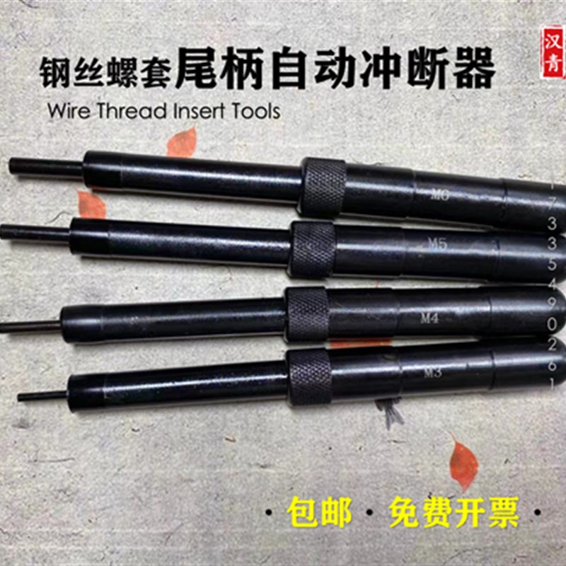 【包邮】钢丝螺套半自动冲断器去尾工具螺套去安装柄工具M2-M12
