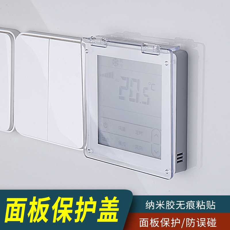 中央空调温控器面板保护盖开关防误触摸儿童遮挡防溅盒遮光保护盖