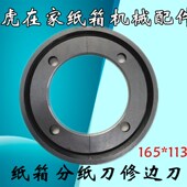 纸箱机械配件配件水墨印刷开槽机三合一分纸圆刀修边刀165