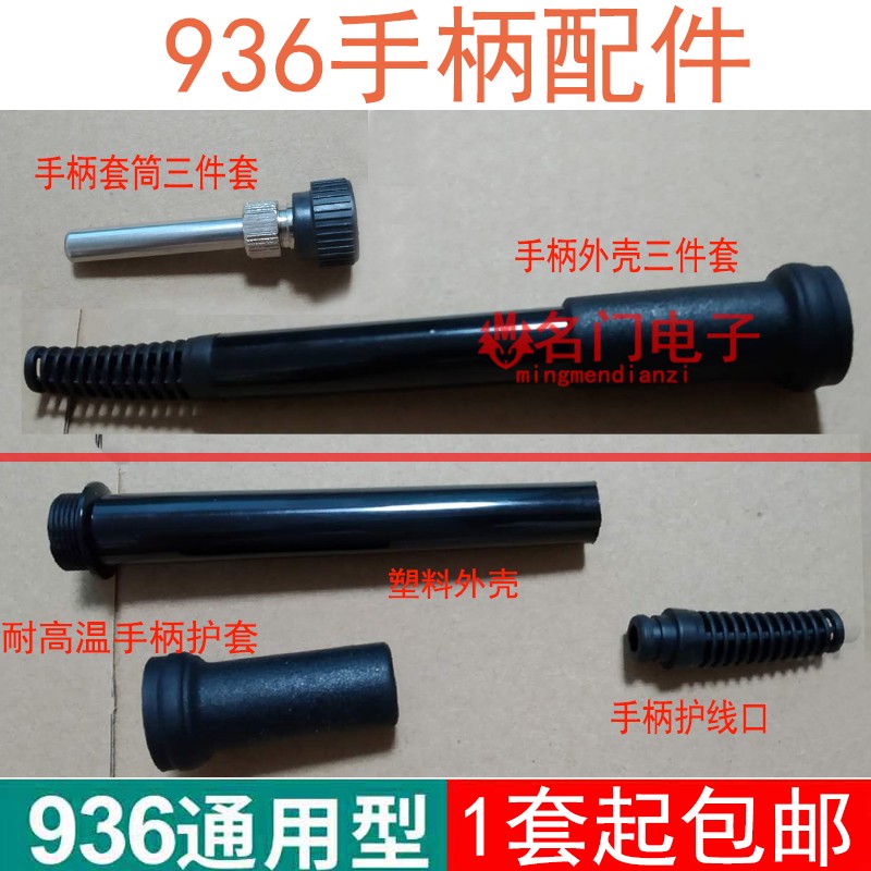 通用936手柄配件外壳 电烙铁套筒三件套 907手柄外壳937焊笔包邮