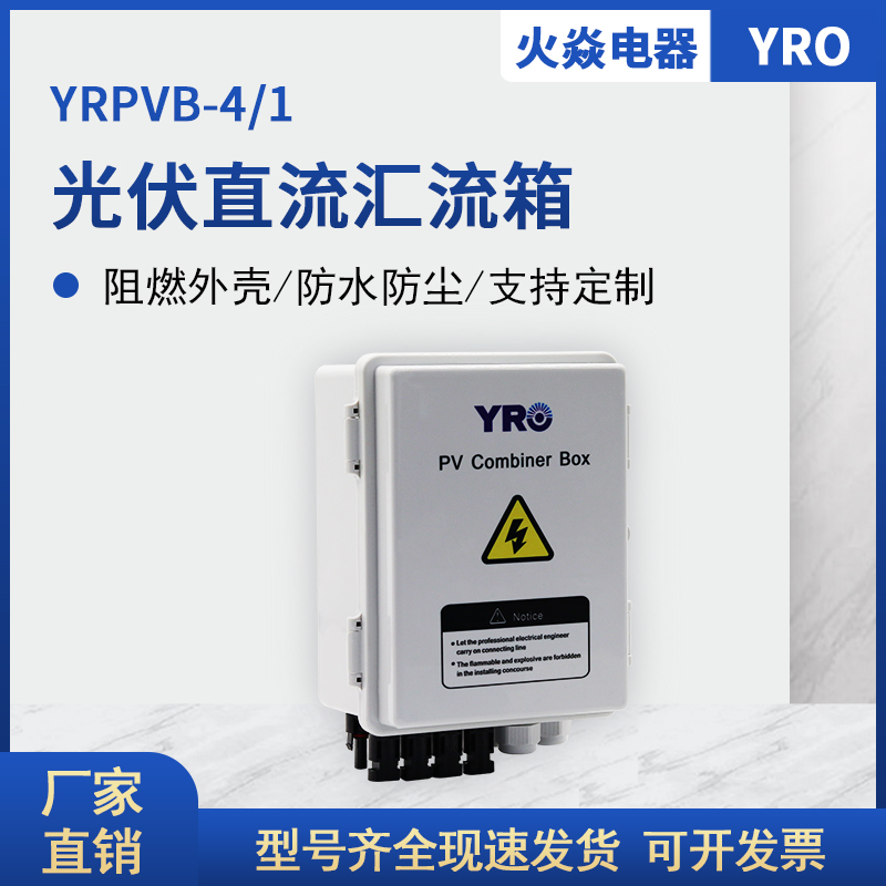 PRPVB-4/1 4进1出 17*22/11 光伏直流配电箱 成套汇流箱