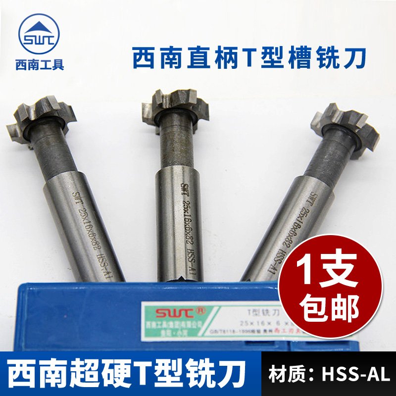 西南T型刀/T型槽铣刀 外径20/22/25包邮