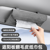 车载遮阳板纸巾盒挂式 汽车纸巾收纳盒高级感车用餐巾纸盒内饰用品