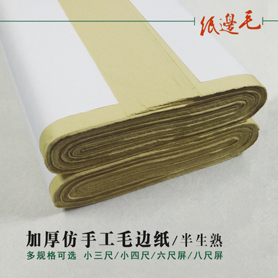 加厚仿手工毛边纸四尺六尺屏对开半生半熟初学黄色元书法练习宣纸