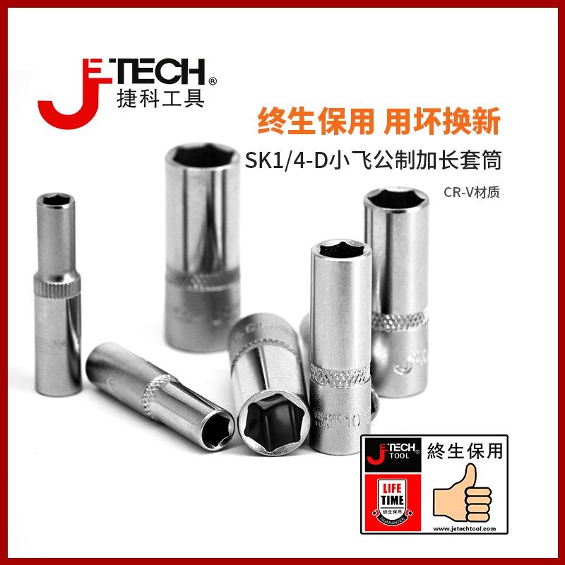 捷科工具小飞棘轮扳手配件汽修工具1/4六角公制长套筒加长套筒头