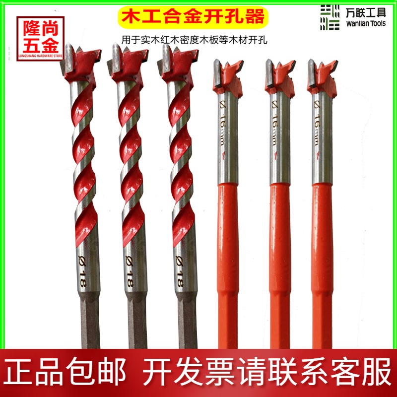 万联工具木工合金开孔器螺纹六角柄加长型扩孔钻门锁抽屉塑料厚木