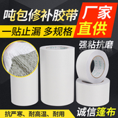 高粘加厚白色编织袋吨袋专用修补胶带吨包修补贴补集装 袋固定接缝
