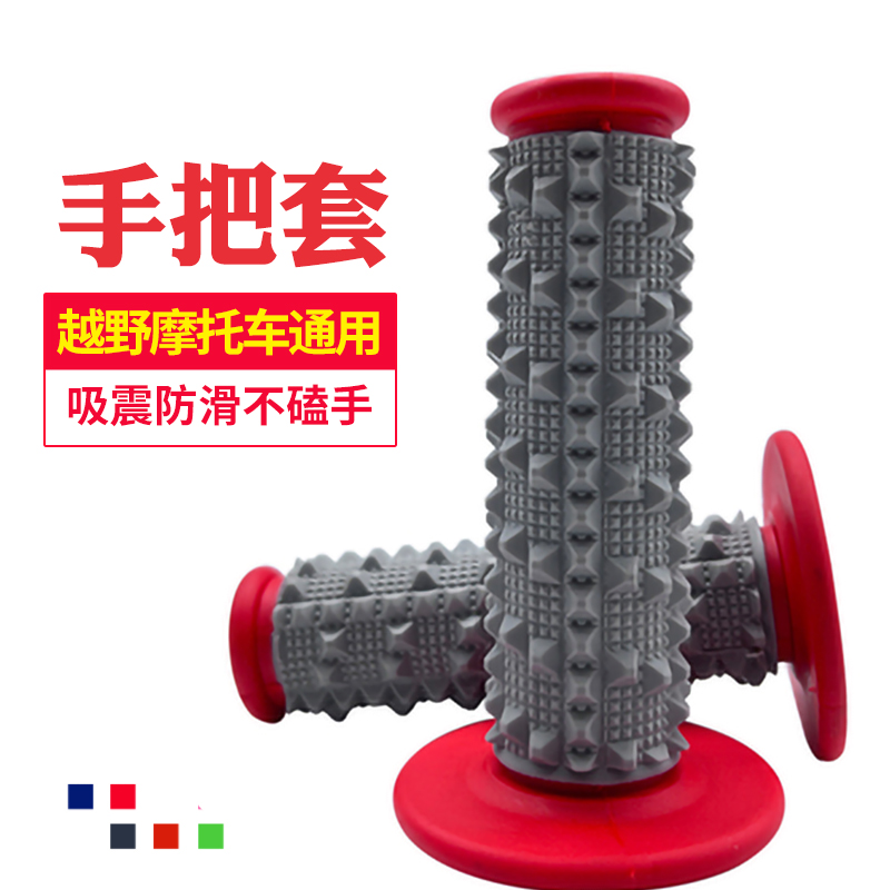 越野摩托车大颗粒橡胶手柄防滑套加油把手加油器手把胶手把套改装