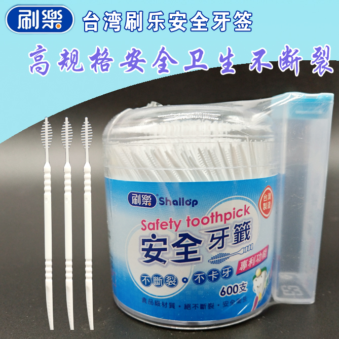 台湾制造刷乐安全牙签便携牙签 牙签刷 不断裂 不卡牙 剔牙600支