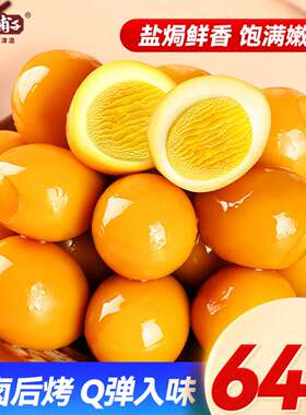 热销冠军【盐津铺子】盐焗鹌鹑蛋Q弹爽口滑嫩盐焗小卤蛋64颗/份
