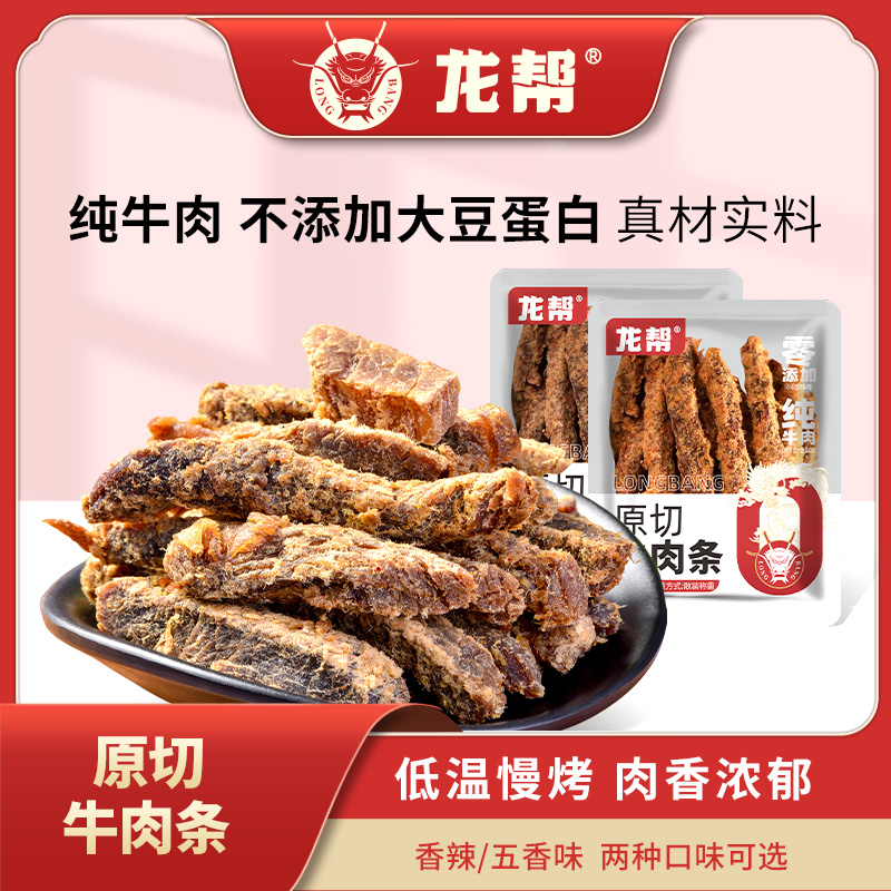 【原切牛肉条】龙帮牛肉条小零食采用纯后腿肉牛肉口味任意选择