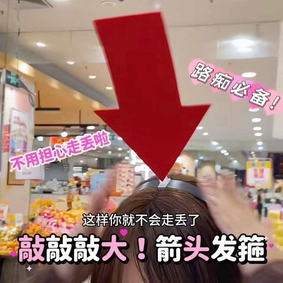 可爱创意搞怪防走丢搞笑箭头发箍图片