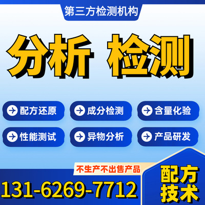 化工原料液体成分分析未知液体粉末配方还原组分比例鉴定定性定量