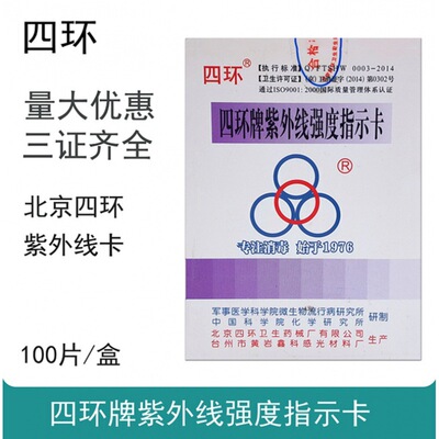 四环紫外线指示卡消毒灯效果检测卡紫外线强度测试纸100片/盒