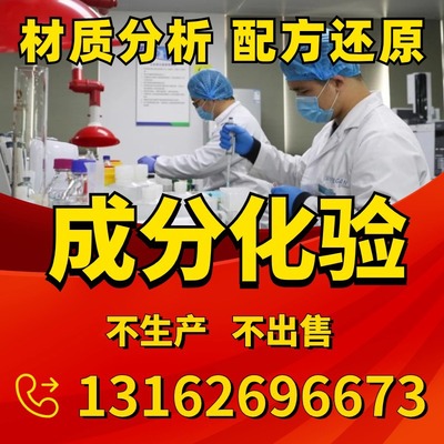 化学试剂成分分析配比还原性能改进溶剂配方研发改进成分检测配方