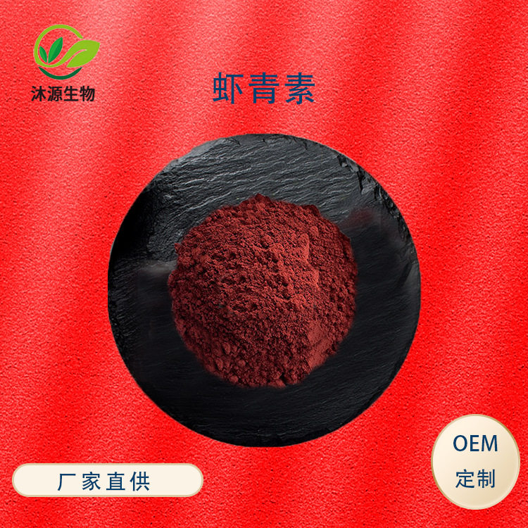 雨生红球藻提取物 虾青素10% 多规格 虾青素微囊粉50g/袋 食品级