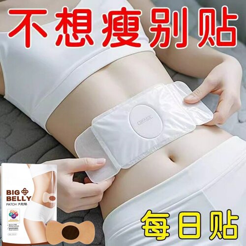 肚子大肚腩小腹凸湿气寒气肚脐贴