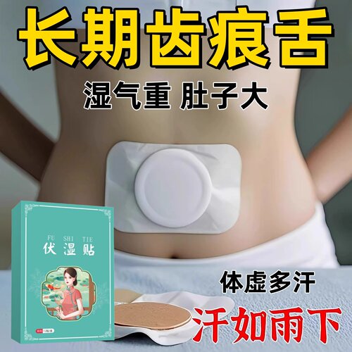 湿气重齿痕舌寒湿热湿痰肚大敷贴