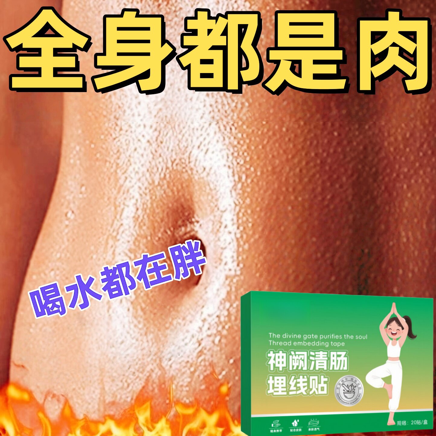 男女士肚脐脂肪贴大肚腩腰圆腿粗