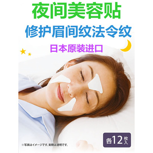 美容贴 日本制舒展眉间纹淡化法令纹提升面部夜间提拉紧致修护保湿