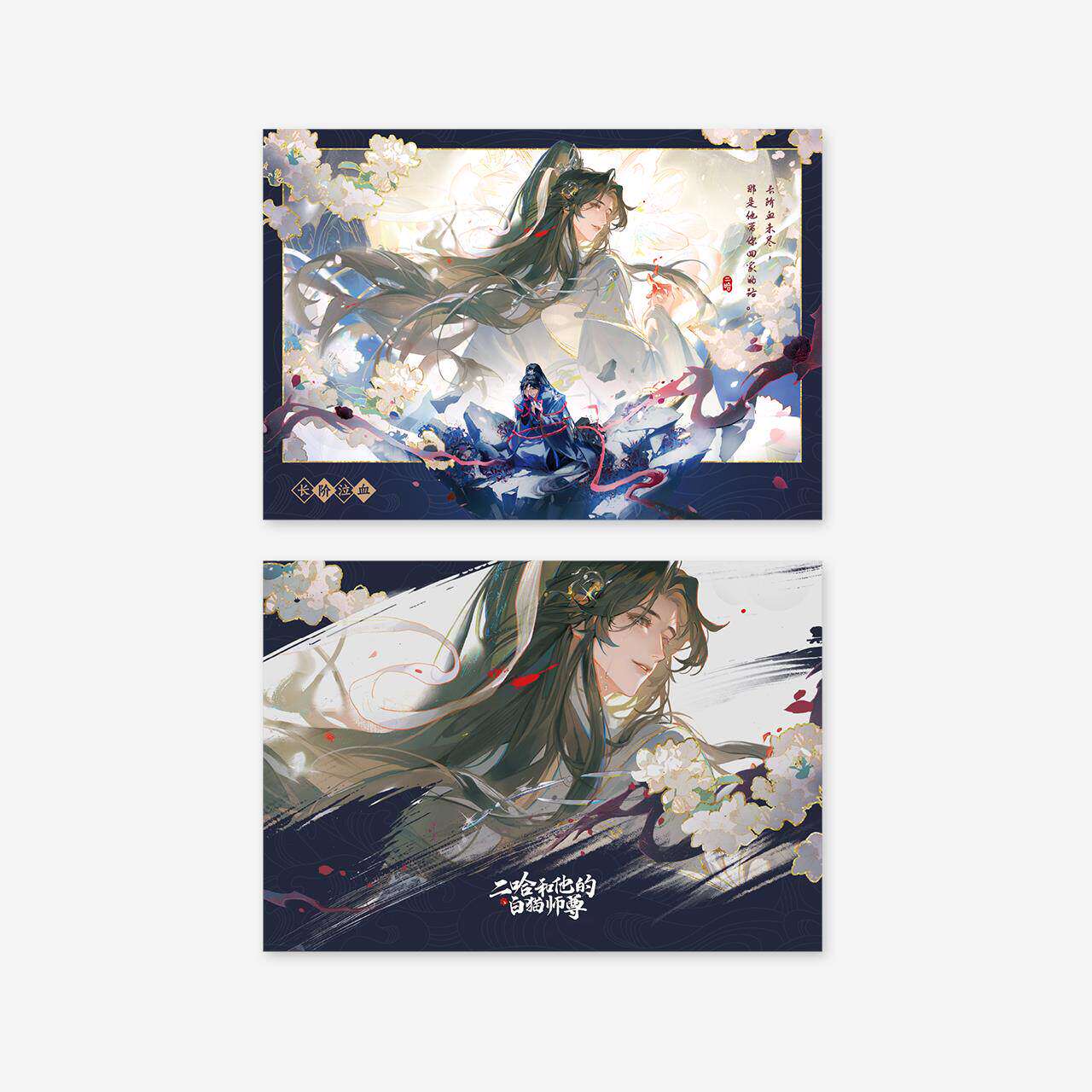 限购5/预售长阶泣血千禾星摇 二哈和他的白猫师尊