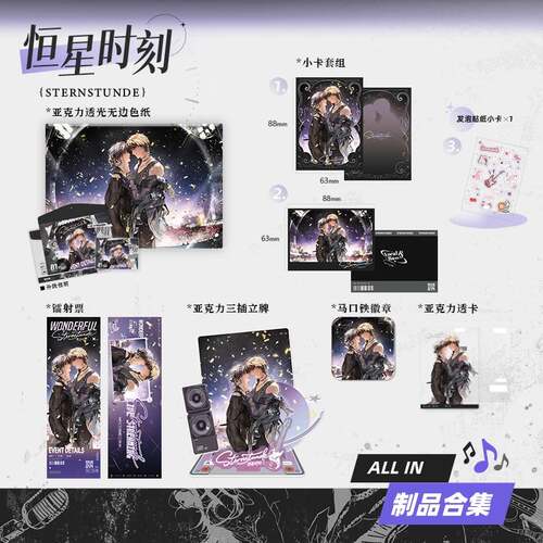 限购5/预售# 萌 恒星时刻 Wonderful 系列周边