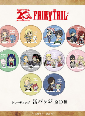 限购5/预定定金 MAW 妖精的尾巴 20周年 Q版吧唧徽章 N0202 周边