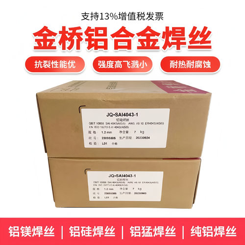 金桥ER5356 5183铝镁4043铝硅11001070纯铝气保氩弧铝合金焊丝