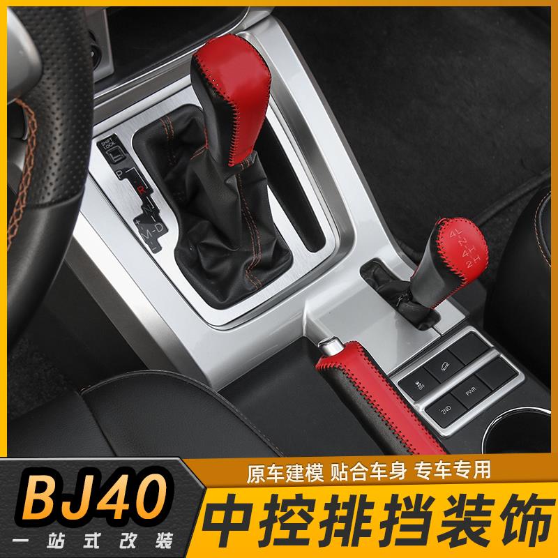 北京汽车BJ40L内饰中控排挡档把头装饰配件扶手箱收纳储物盒改装